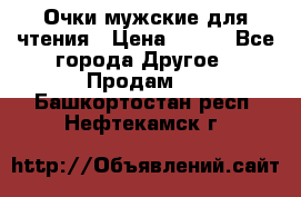 Очки мужские для чтения › Цена ­ 184 - Все города Другое » Продам   . Башкортостан респ.,Нефтекамск г.